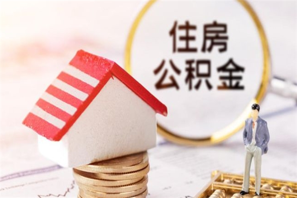 屯昌个人辞职了住房公积金如何提（2021年我辞职了公积金怎么取）