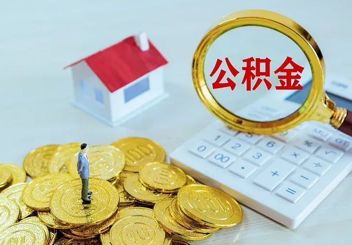 屯昌离开怎么取公积金（离开一个城市取走住房公积金）