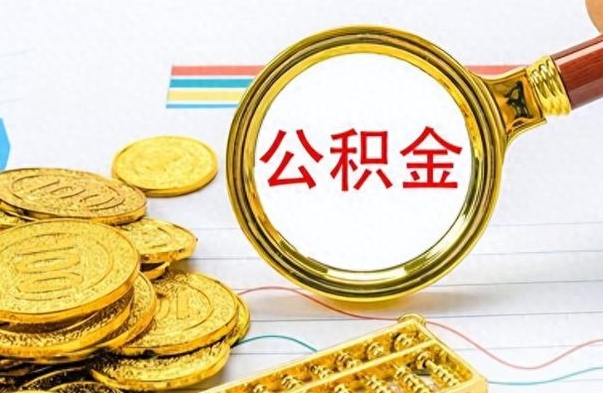 屯昌离职了公积金怎么取钱（离职后公积金怎么取?）